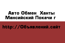 Авто Обмен. Ханты-Мансийский,Покачи г.